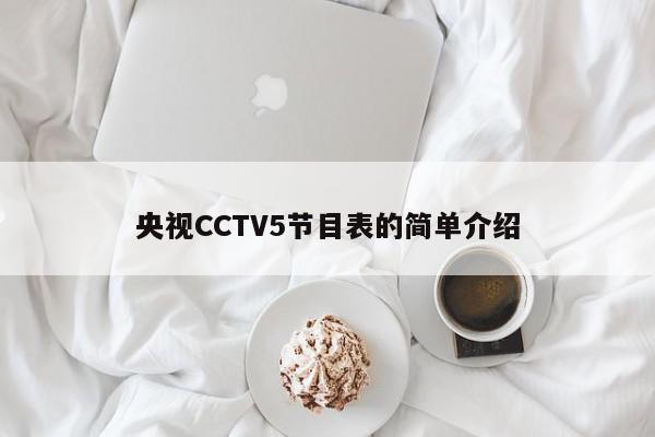 央视CCTV5节目表的简单介绍