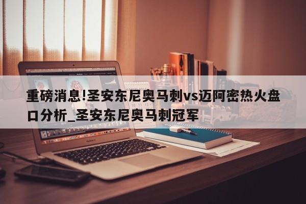 重磅消息!圣安东尼奥马刺vs迈阿密热火盘口分析_圣安东尼奥马刺冠军