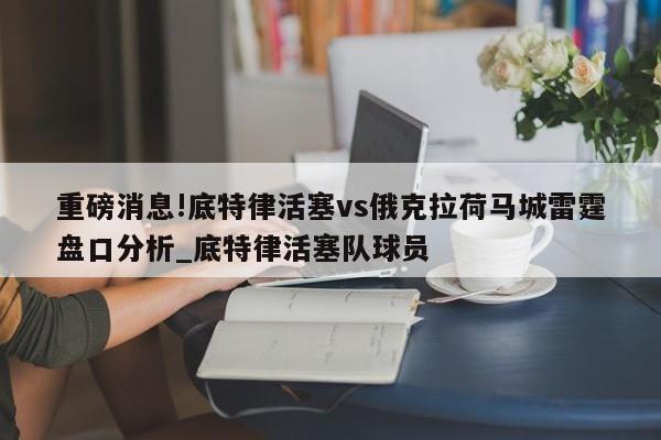 重磅消息!底特律活塞vs俄克拉荷马城雷霆盘口分析_底特律活塞队球员