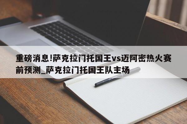 重磅消息!萨克拉门托国王vs迈阿密热火赛前预测_萨克拉门托国王队主场