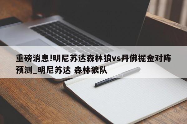 重磅消息!明尼苏达森林狼vs丹佛掘金对阵预测_明尼苏达 森林狼队