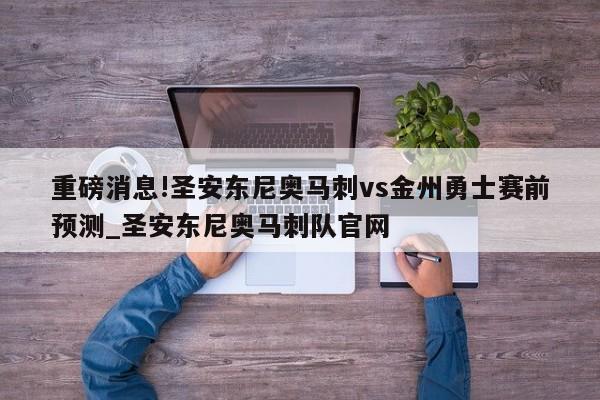 重磅消息!圣安东尼奥马刺vs金州勇士赛前预测_圣安东尼奥马刺队官网