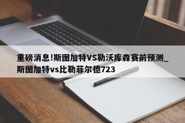 重磅消息!斯图加特VS勒沃库森赛前预测_斯图加特vs比勒菲尔德723