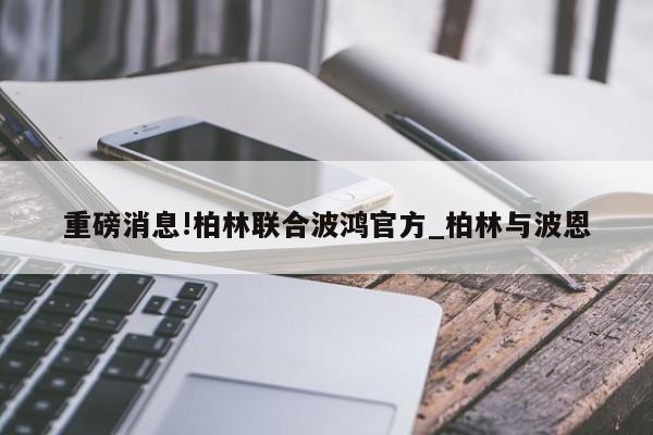 重磅消息!柏林联合波鸿官方_柏林与波恩