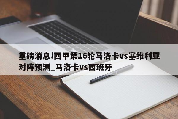 重磅消息!西甲第16轮马洛卡vs塞维利亚对阵预测_马洛卡vs西班牙