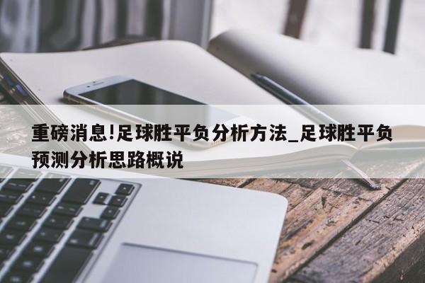 重磅消息!足球胜平负分析方法_足球胜平负预测分析思路概说