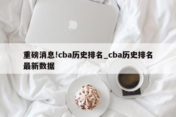 重磅消息!cba历史排名_cba历史排名最新数据