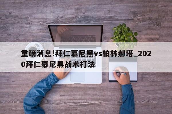 重磅消息!拜仁慕尼黑vs柏林郝塔_2020拜仁慕尼黑战术打法