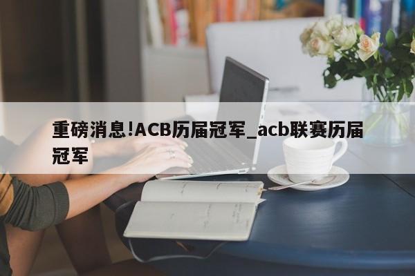 重磅消息!ACB历届冠军_acb联赛历届冠军