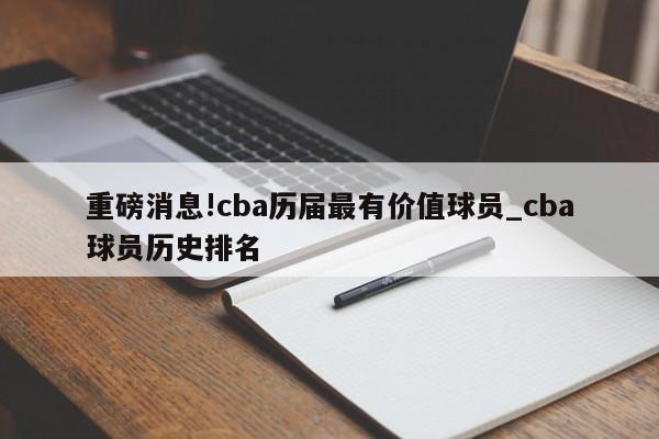 重磅消息!cba历届最有价值球员_cba球员历史排名