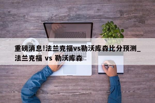 重磅消息!法兰克福vs勒沃库森比分预测_法兰克福 vs 勒沃库森