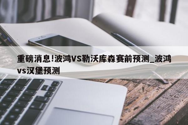 重磅消息!波鸿VS勒沃库森赛前预测_波鸿vs汉堡预测