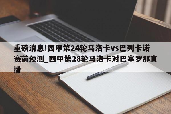 重磅消息!西甲第24轮马洛卡vs巴列卡诺赛前预测_西甲第28轮马洛卡对巴塞罗那直播