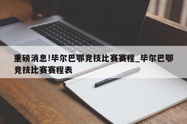 重磅消息!毕尔巴鄂竞技比赛赛程_毕尔巴鄂竞技比赛赛程表