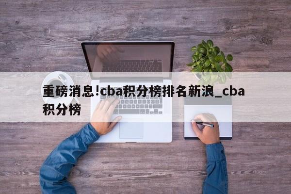 重磅消息!cba积分榜排名新浪_cba 积分榜