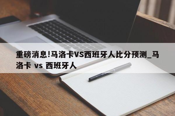 重磅消息!马洛卡VS西班牙人比分预测_马洛卡 vs 西班牙人