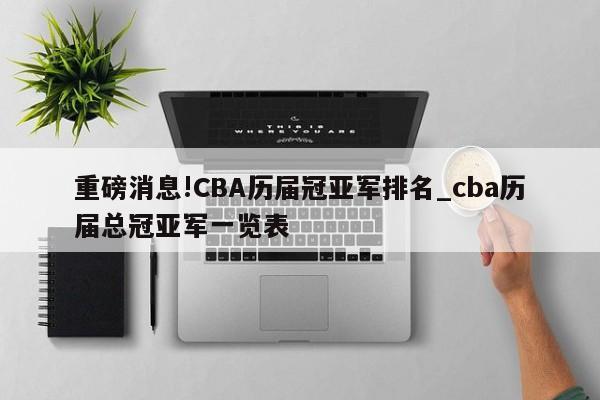 重磅消息!CBA历届冠亚军排名_cba历届总冠亚军一览表