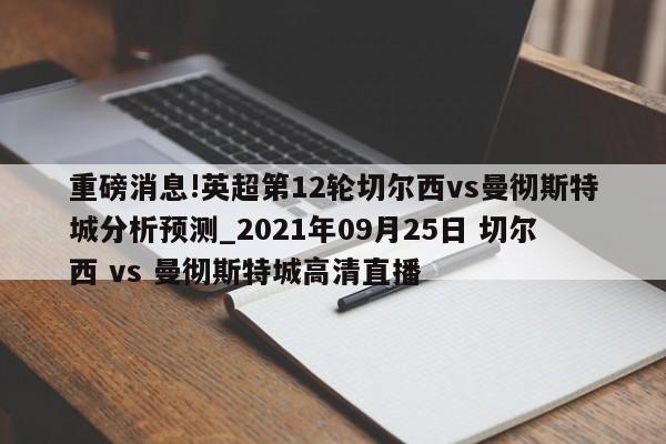 重磅消息!英超第12轮切尔西vs曼彻斯特城分析预测_2021年09月25日 切尔西 vs 曼彻斯特城高清直播