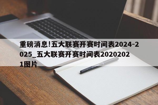 重磅消息!五大联赛开赛时间表2024-2025_五大联赛开赛时间表20202021图片