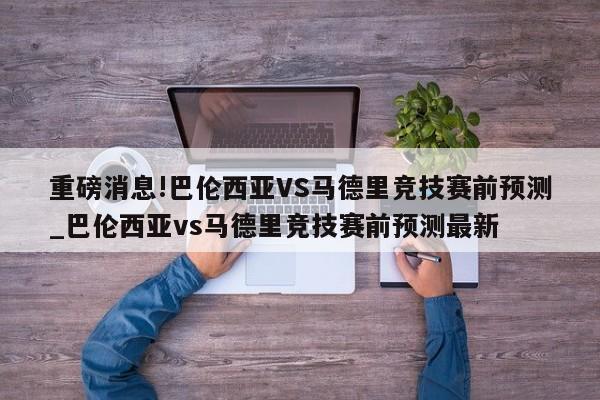 重磅消息!巴伦西亚VS马德里竞技赛前预测_巴伦西亚vs马德里竞技赛前预测最新