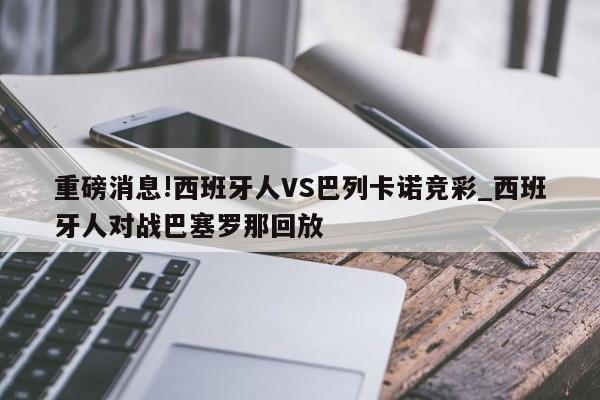 重磅消息!西班牙人VS巴列卡诺竞彩_西班牙人对战巴塞罗那回放