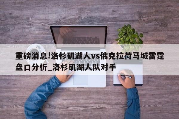 重磅消息!洛杉矶湖人vs俄克拉荷马城雷霆盘口分析_洛杉矶湖人队对手