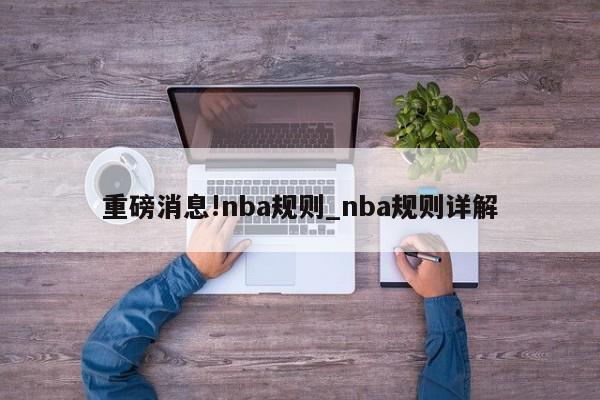 重磅消息!nba规则_nba规则详解