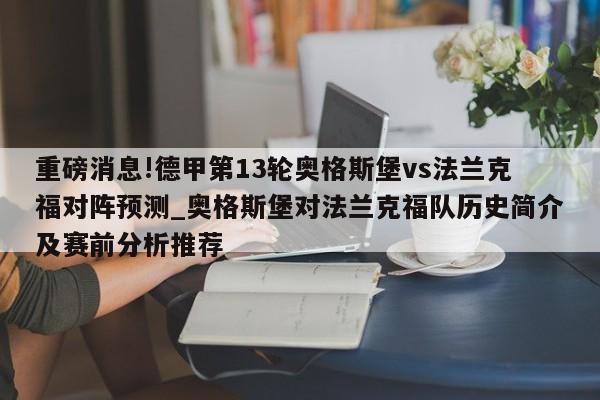 重磅消息!德甲第13轮奥格斯堡vs法兰克福对阵预测_奥格斯堡对法兰克福队历史简介及赛前分析推荐