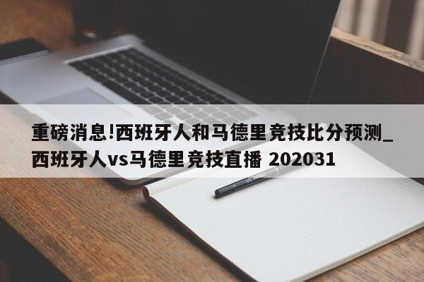 重磅消息!西班牙人和马德里竞技比分预测_西班牙人vs马德里竞技直播 202031