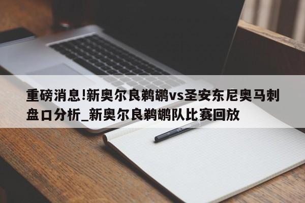 重磅消息!新奥尔良鹈鹕vs圣安东尼奥马刺盘口分析_新奥尔良鹈鹕队比赛回放