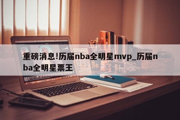 重磅消息!历届nba全明星mvp_历届nba全明星票王