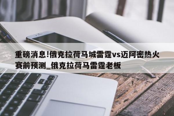 重磅消息!俄克拉荷马城雷霆vs迈阿密热火赛前预测_俄克拉荷马雷霆老板