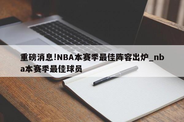 重磅消息!NBA本赛季最佳阵容出炉_nba本赛季最佳球员