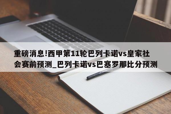 重磅消息!西甲第11轮巴列卡诺vs皇家社会赛前预测_巴列卡诺vs巴塞罗那比分预测