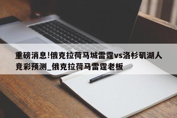 重磅消息!俄克拉荷马城雷霆vs洛杉矶湖人竞彩预测_俄克拉荷马雷霆老板