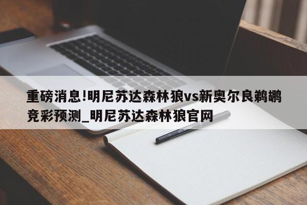 重磅消息!明尼苏达森林狼vs新奥尔良鹈鹕竞彩预测_明尼苏达森林狼官网