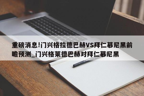 重磅消息!门兴格拉德巴赫VS拜仁慕尼黑前瞻预测_门兴格莱德巴赫对拜仁慕尼黑