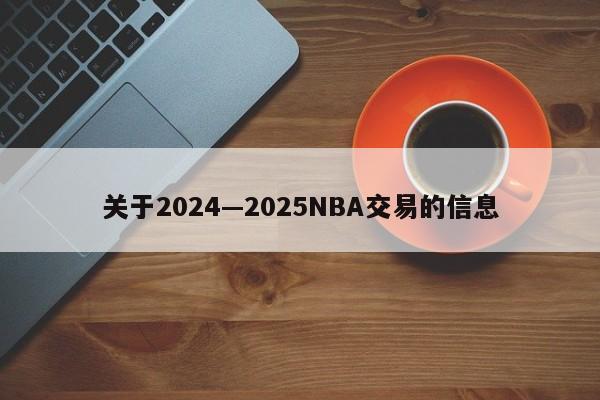 关于2024—2025NBA交易的信息