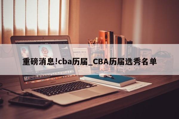 重磅消息!cba历届_CBA历届选秀名单