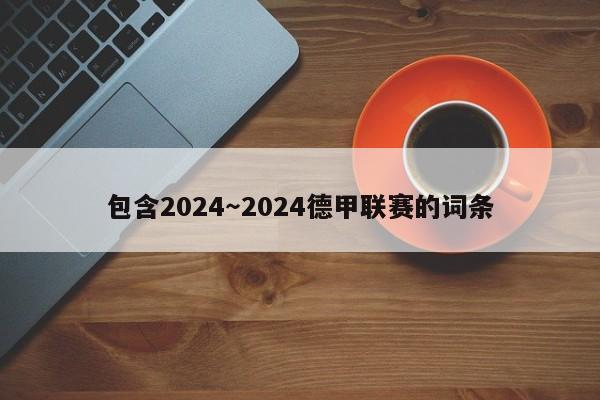 包含2024～2024德甲联赛的词条