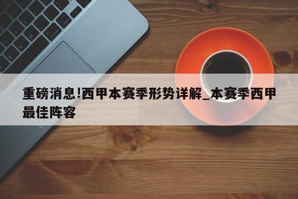 重磅消息!西甲本赛季形势详解_本赛季西甲最佳阵容