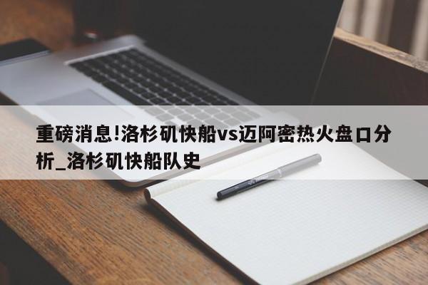 重磅消息!洛杉矶快船vs迈阿密热火盘口分析_洛杉矶快船队史