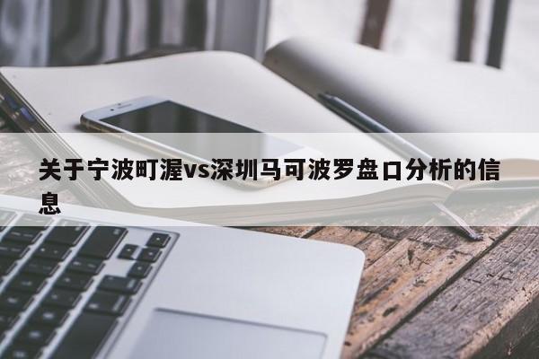 关于宁波町渥vs深圳马可波罗盘口分析的信息