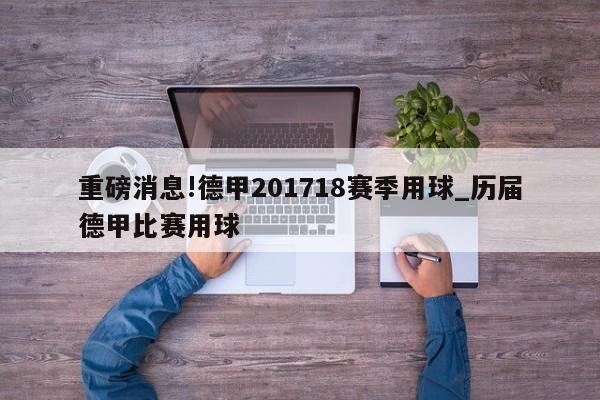 重磅消息!德甲201718赛季用球_历届德甲比赛用球