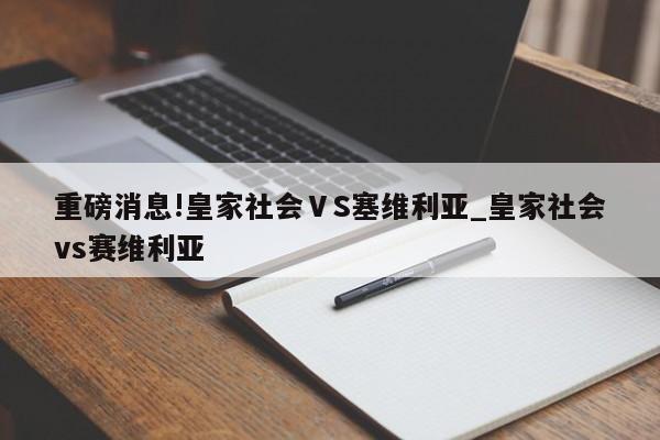 重磅消息!皇家社会ⅤS塞维利亚_皇家社会vs赛维利亚