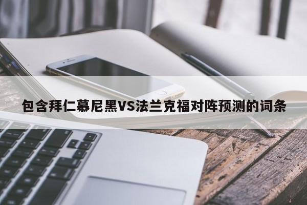 包含拜仁慕尼黑VS法兰克福对阵预测的词条