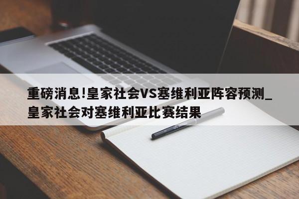 重磅消息!皇家社会VS塞维利亚阵容预测_皇家社会对塞维利亚比赛结果