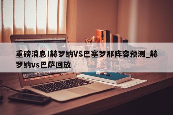 重磅消息!赫罗纳VS巴塞罗那阵容预测_赫罗纳vs巴萨回放