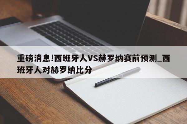 重磅消息!西班牙人VS赫罗纳赛前预测_西班牙人对赫罗纳比分