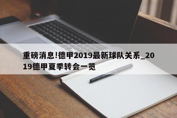 重磅消息!德甲2019最新球队关系_2019德甲夏季转会一览